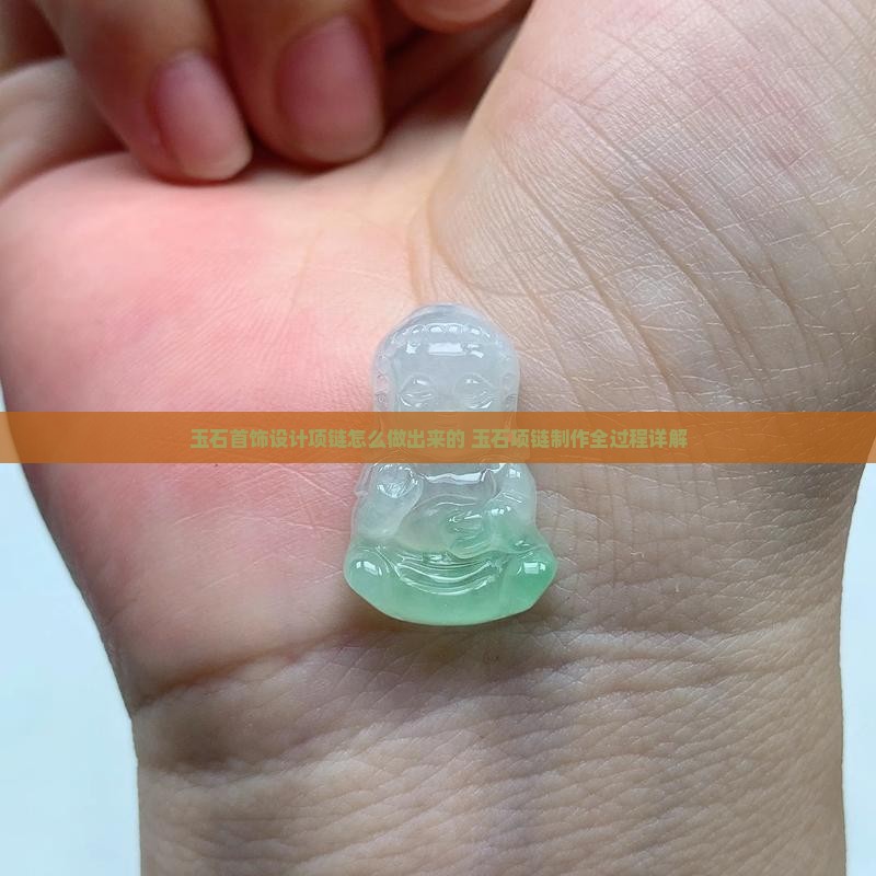 玉石首饰设计项链怎么做出来的