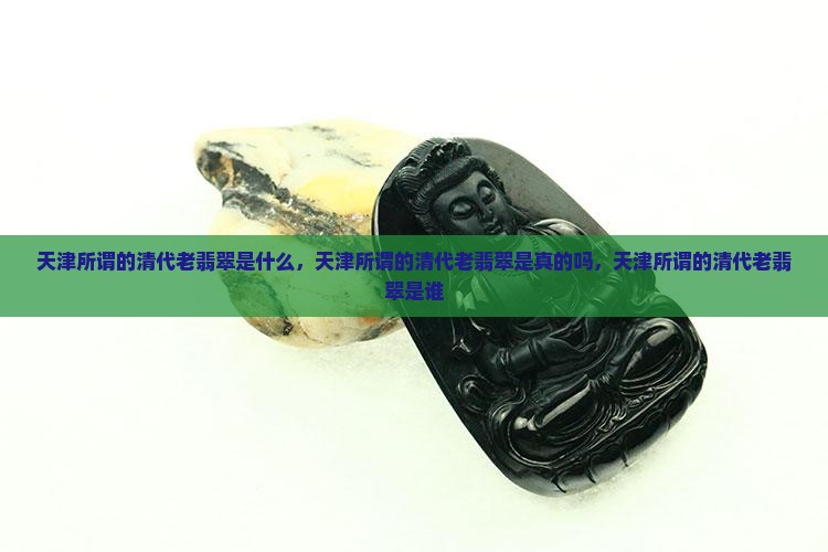 天津所谓的清代老翡翠
