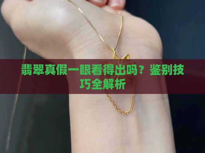 翡翠的真假一眼能看得出吗