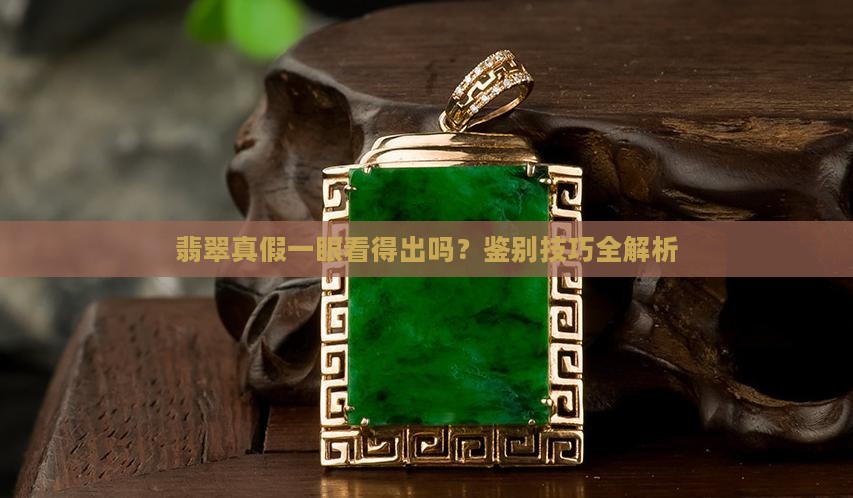 翡翠的真假一眼能看得出吗