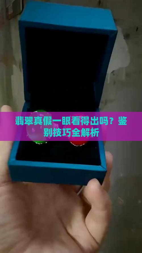 翡翠的真假一眼能看得出吗