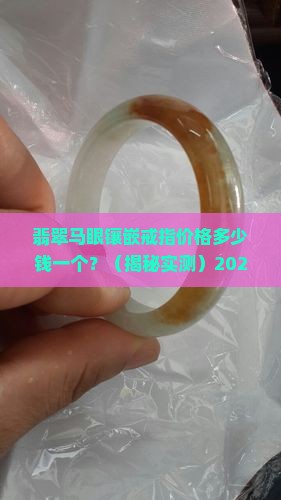 翡翠马眼镶嵌戒指价格多少钱一个