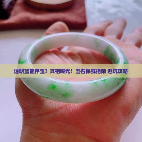 透明盒可以储存玉石吗