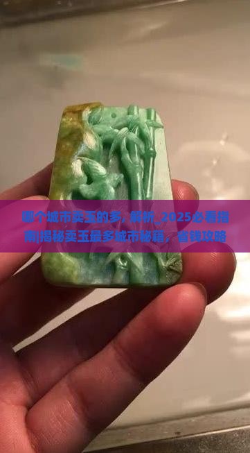哪个城市卖玉的多