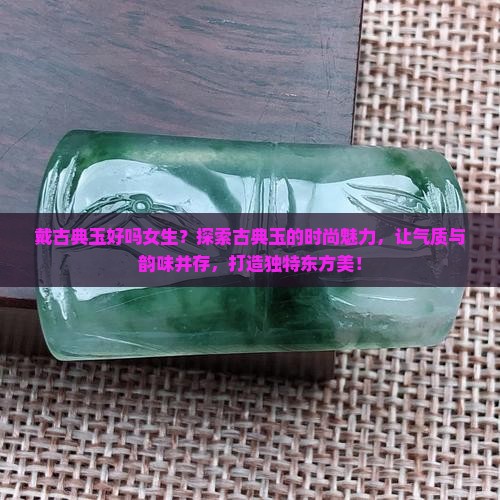 戴古典玉好吗女生