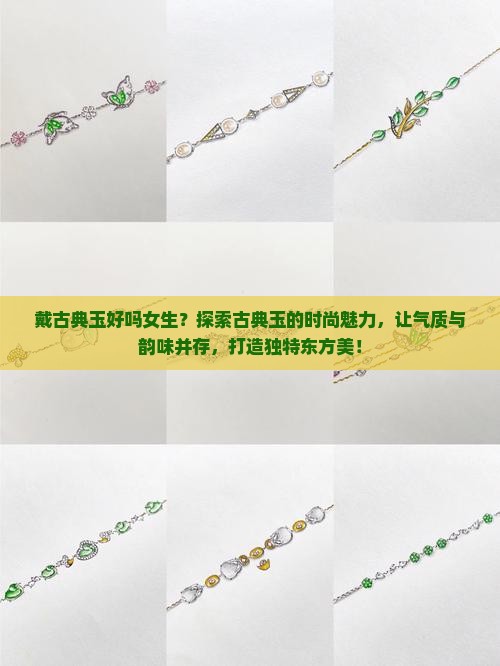 戴古典玉好吗女生