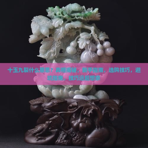 十玉九裂什么意思