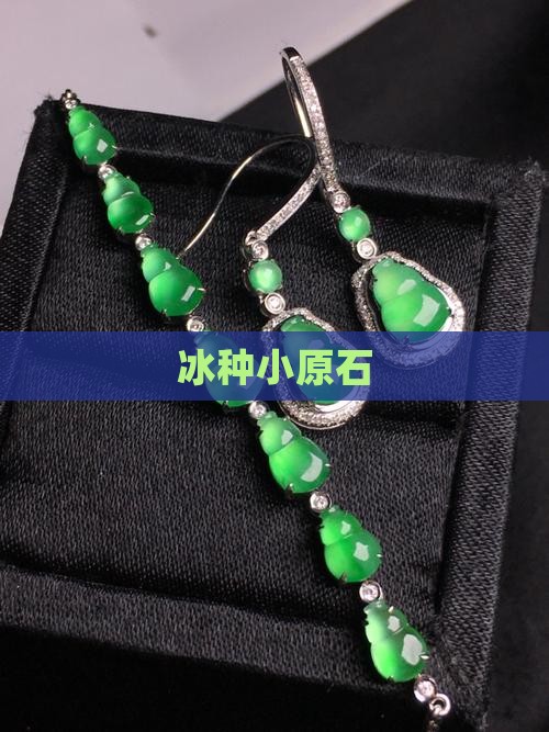 冰种小原石