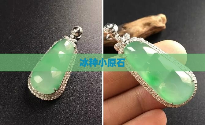 冰种小原石
