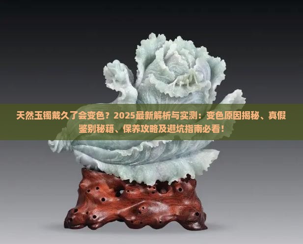 天然玉镯戴久了会变色