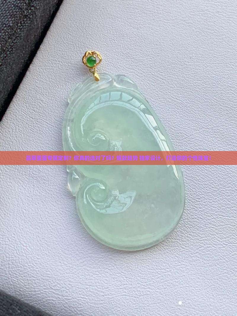 翡翠蛋面专属定制