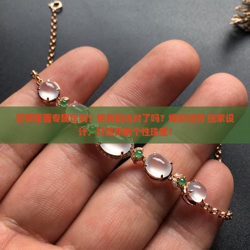 翡翠蛋面专属定制