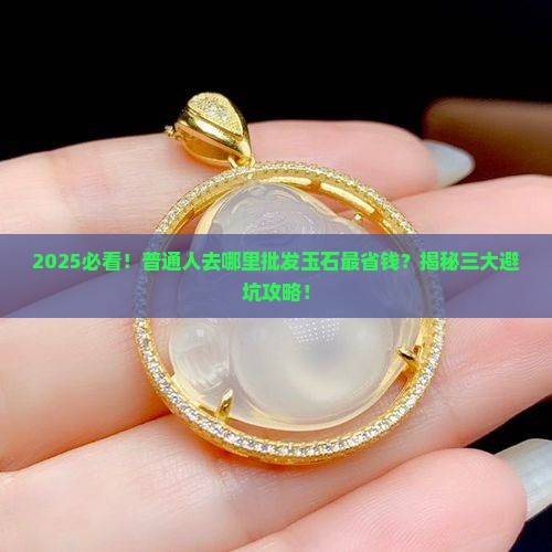 批发玉石哪里便宜