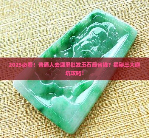 批发玉石哪里便宜