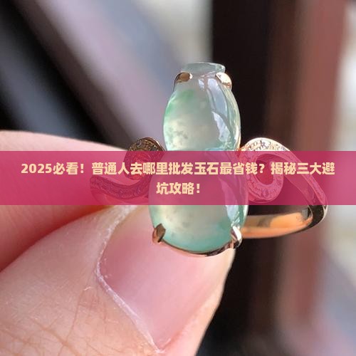 批发玉石哪里便宜