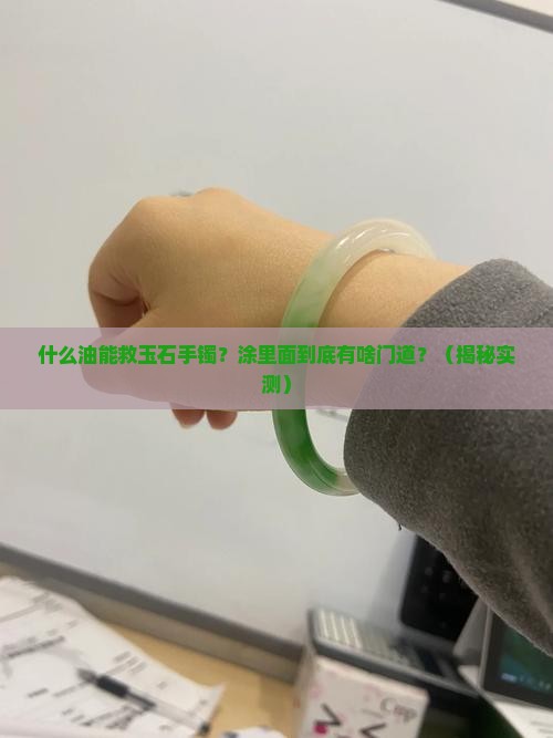 什么油可以涂玉石手镯里面的东西