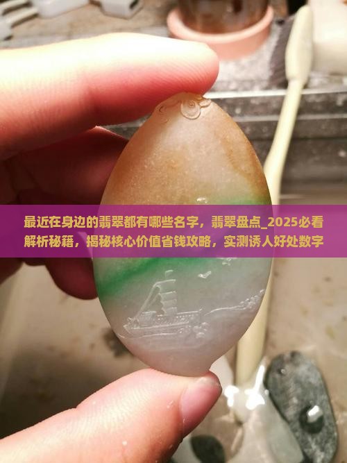 最近在身边的翡翠品牌都有哪些名字