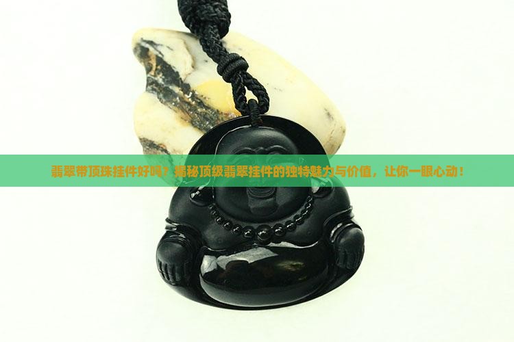 翡翠带顶珠挂件好吗