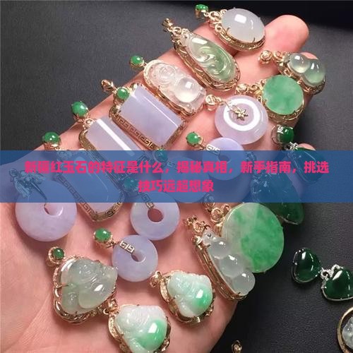 新疆红玉石的特征是什么