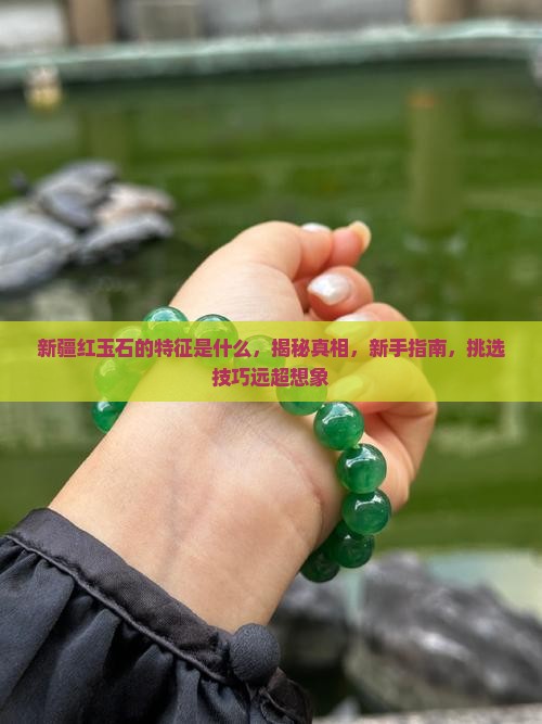 新疆红玉石的特征是什么