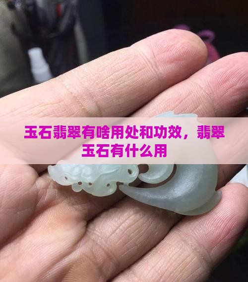 玉石翡翠有啥用