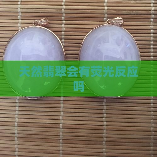 天然翡翠会有荧光反应吗