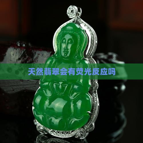 天然翡翠会有荧光反应吗