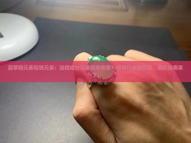 翡翠铬元素和铁元素