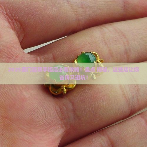 厦门翡翠手镯店有哪些