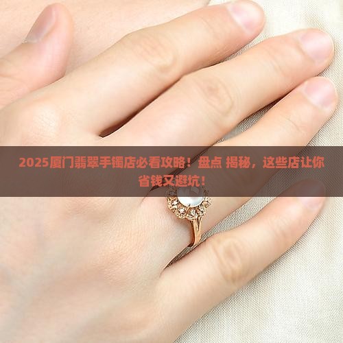 厦门翡翠手镯店有哪些
