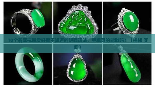 翡翠戒圈可以做手牌吗