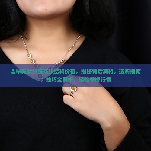 翡翠粒状纤维交织结构价格