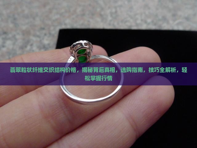 翡翠粒状纤维交织结构价格