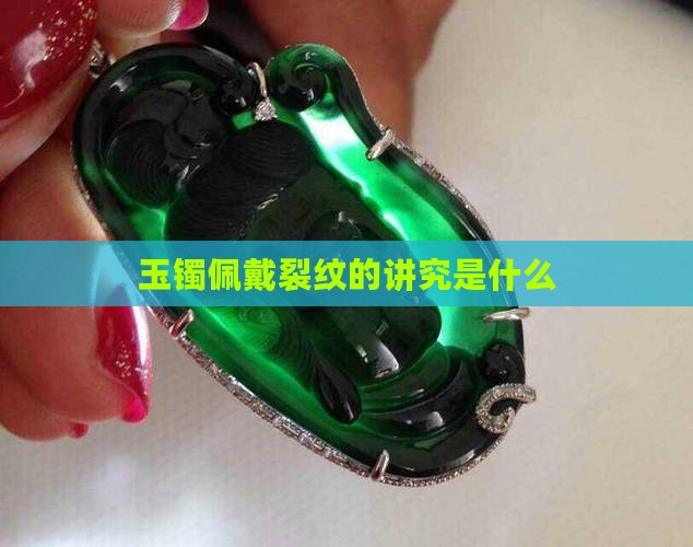 玉石裂纹佩戴讲究什么