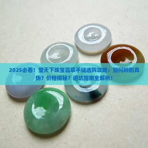莹天下珠宝翡翠手链
