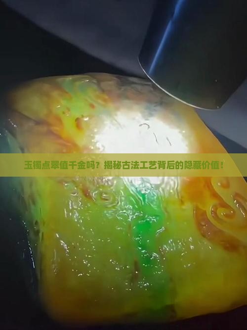 玉镯点翠值千金吗