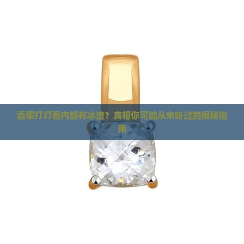 翡翠打灯内部有冰渣
