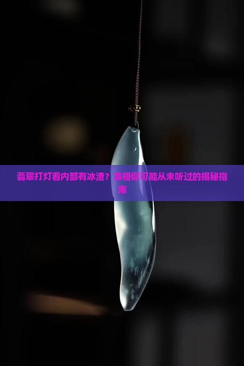 翡翠打灯内部有冰渣