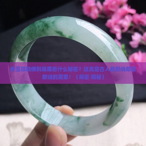青玉弥勒佛寓意和象征是什么