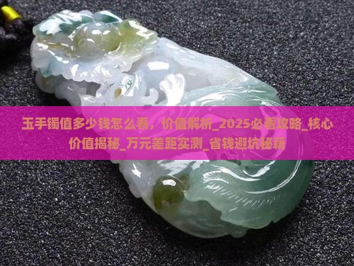 玉手镯值多少钱怎么看
