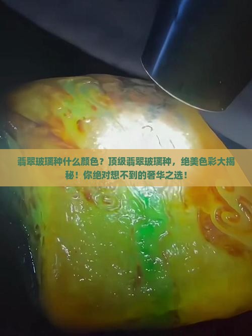翡翠玻璃种什么颜色