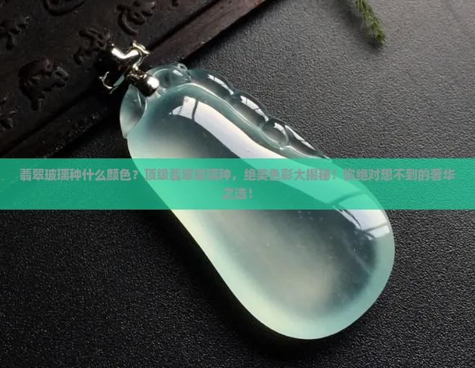翡翠玻璃种什么颜色