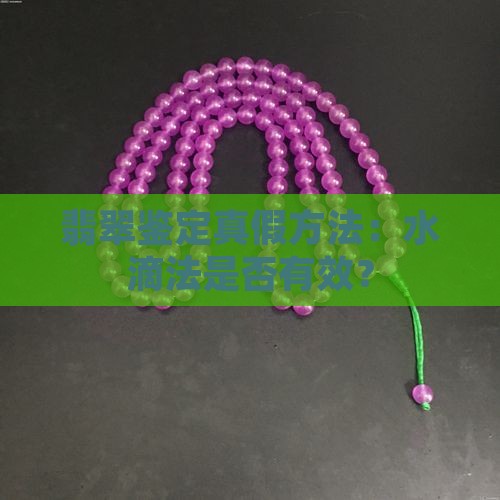 翡翠糯种可以用水滴辨真假吗