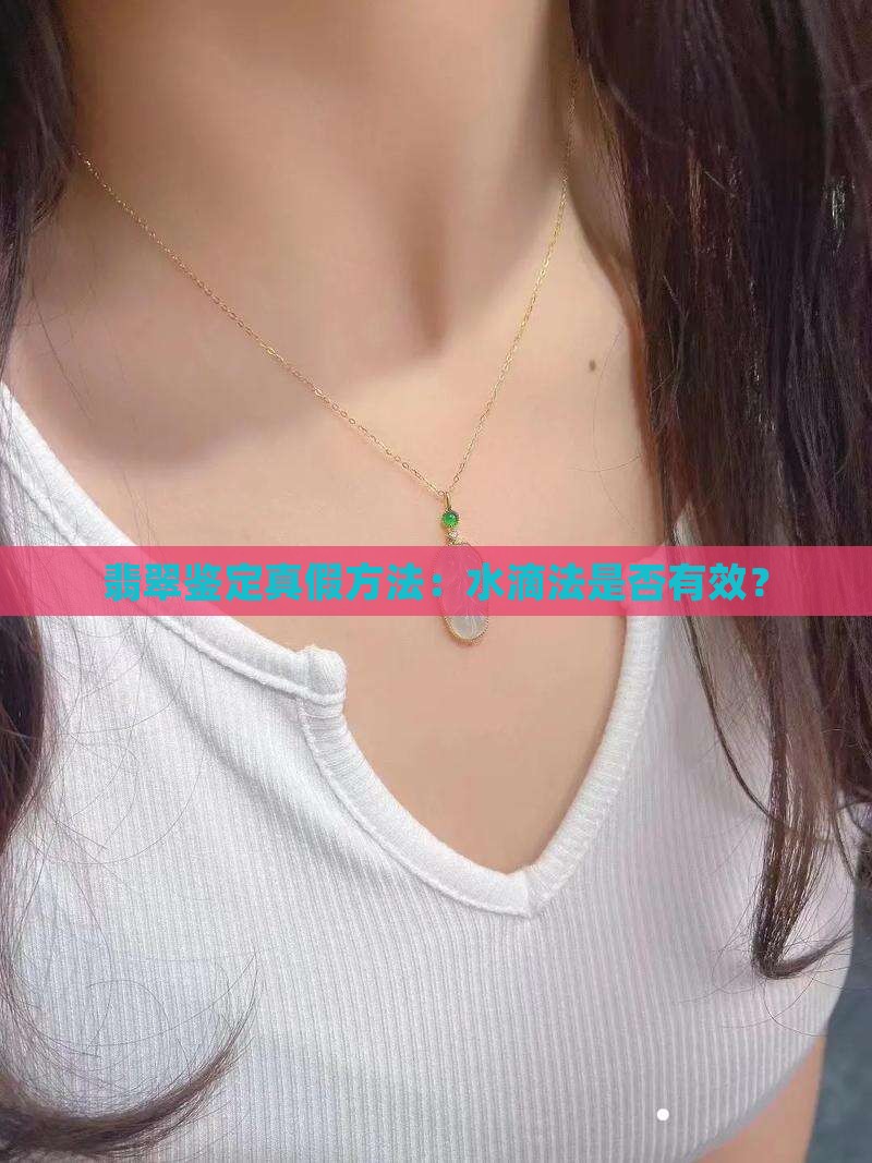 翡翠糯种可以用水滴辨真假吗
