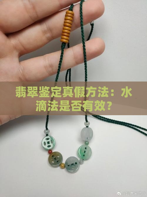 翡翠糯种可以用水滴辨真假吗