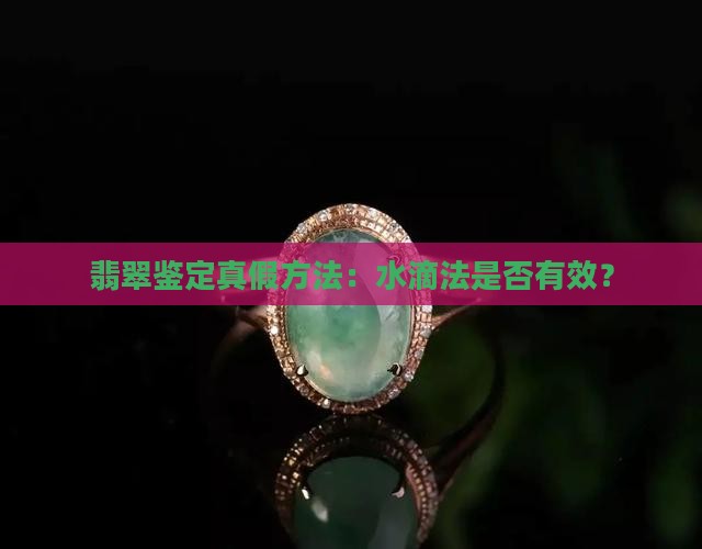 翡翠糯种可以用水滴辨真假吗