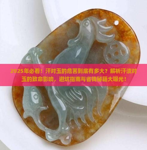 汗对玉的危害有多大