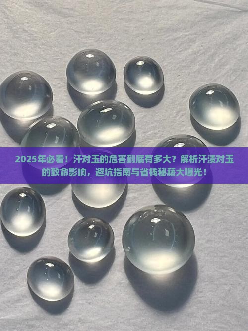 汗对玉的危害有多大
