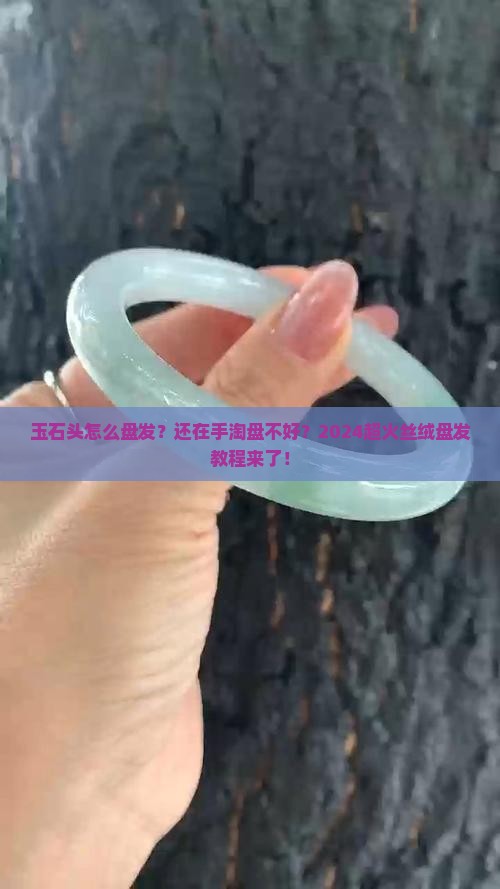 玉石头怎么盘发