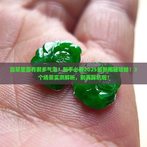 翡翠很多气泡正常吗